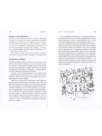 Свободен! Как вырваться из ментальной тюрьмы